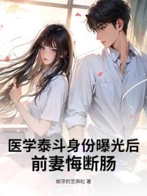 醫學泰鬥身份曝光後，前妻悔斷腸