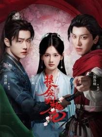 提剑映桃花之桃花山庄