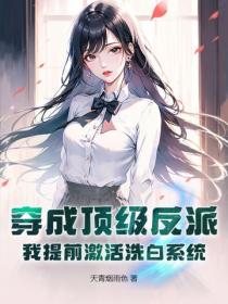 穿成頂級反派？我提前激活洗白係統