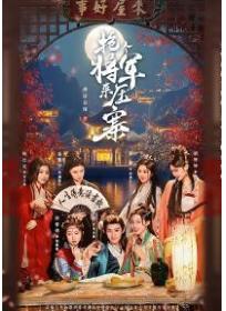 搶個將軍來壓寨（袁梓銘、孫琰清主演影視劇原著）