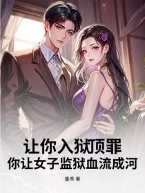 讓你入獄頂罪，你讓女子監獄血流成河？