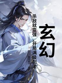 玄幻：殺敵就變強，開局滿級劍法