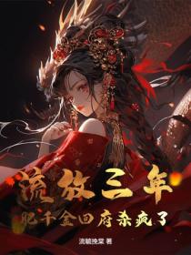 流放三年，肥千金回府殺瘋了！