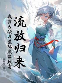 流放歸來：我靠古法在星際發家致富