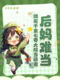 後媽難當？炮灰千金七零大院當團寵