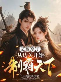 無敵皇子：從邊關開始製霸天下！