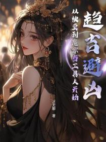 趨吉避凶，從被賣到魔宗當工具人開始