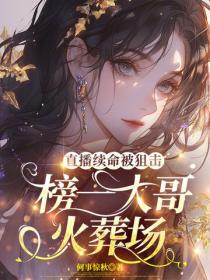 直播續命被狙擊，榜一大哥火葬場