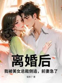 离婚后，我被美女总裁倒追，前妻急了