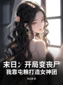 末日：開局變喪屍，我靠屯糧打造女神團