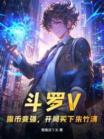 鬥羅V：撒幣變強，開局買下朱竹清