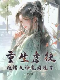 重生虐徒，被諸天神魔圍觀了