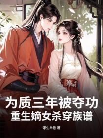 為質三年被奪功，重生嫡女殺穿族譜