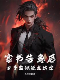 家書告急後，女子監獄狂龍出世！