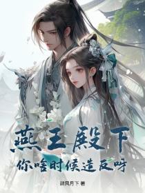 燕王殿下！你啥時候造反呀？