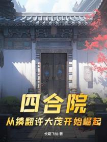 四合院：從揍翻許大茂開始崛起