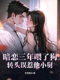 暗戀三年喂了狗，轉頭誤惹他小舅