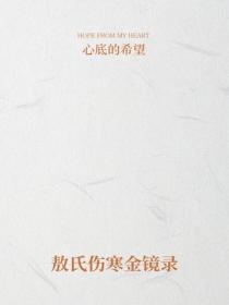 敖氏傷寒金鏡錄