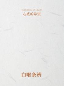 白喉条辨