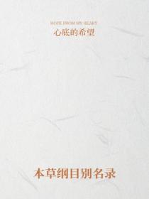 本草綱目別名錄