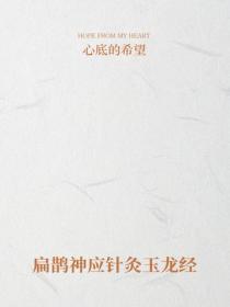 扁鵲神應針灸玉龍經