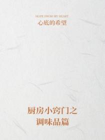 廚房小竅門之調味品篇