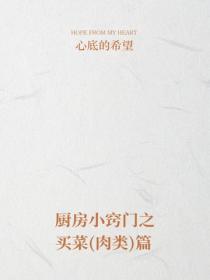 廚房小竅門之買菜（肉類）篇