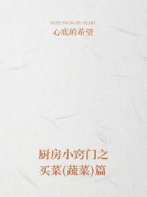 廚房小竅門之買菜（蔬菜）篇