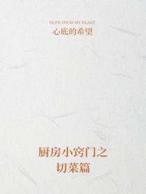 廚房小竅門之切菜篇