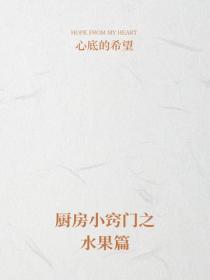 廚房小竅門之水果篇