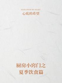 廚房小竅門之夏季飲食篇