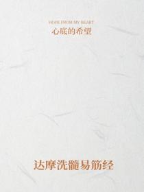 達摩洗髓易筋經