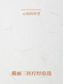 戴麗三醫療經驗選