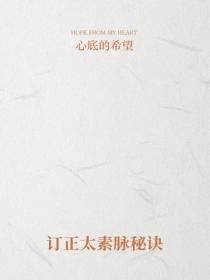 訂正太素脈秘訣