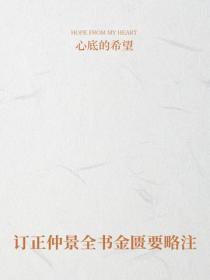 訂正仲景全書金匱要略注