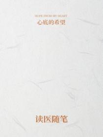 讀醫隨筆