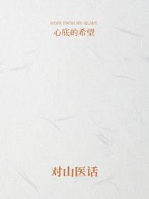 對山醫話