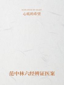 範中林六經辨證醫案