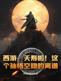 西遊：夭壽啦！這個孫悟空穩的離譜！