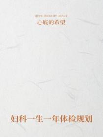 婦科一生一年體檢規劃