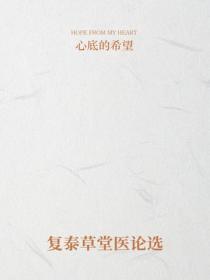 複泰草堂醫論選