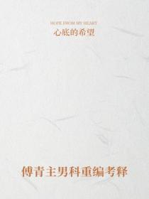 傅青主男科重編考釋