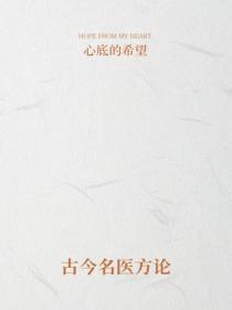 古今名醫方論