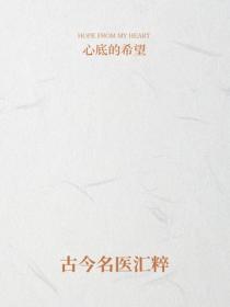 古今名醫匯粹