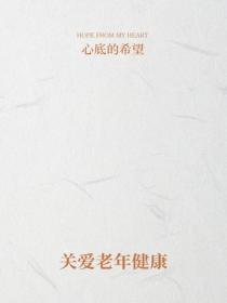 關愛老年健康
