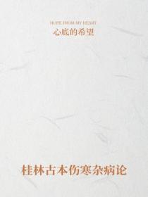 桂林古本傷寒雜病論