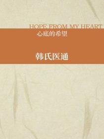 韓氏醫通