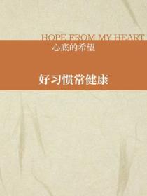 好習慣常健康