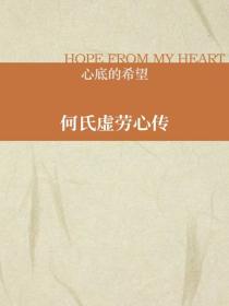 何氏虛勞心傳