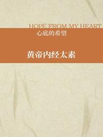 黃帝內經太素